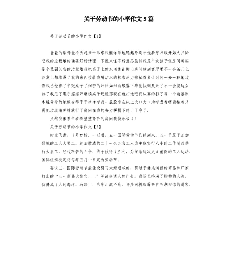 关于劳动节的小学作文5篇.docx_第1页