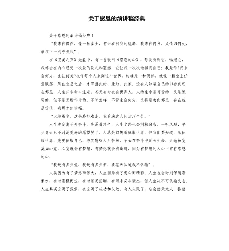 关于感恩的演讲稿经典.docx_第1页