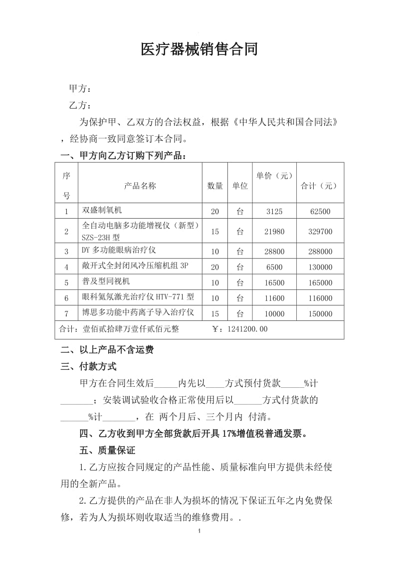 医疗器械购销合同_第1页