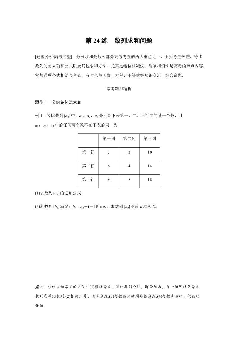 【高考前三个月复习数学理科 数列】专题5 第24练_第1页