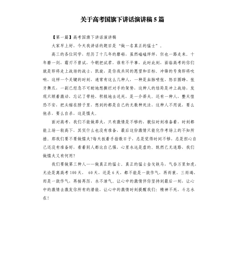 关于高考国旗下讲话演讲稿5篇.docx_第1页