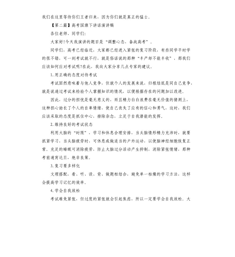 关于高考国旗下讲话演讲稿5篇.docx_第3页