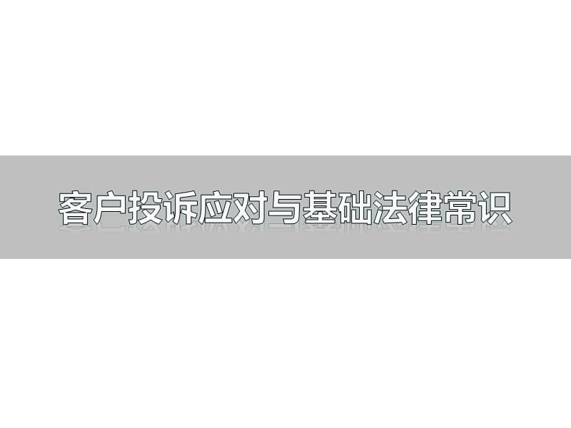 客户投诉应对和法律法规常识_第1页