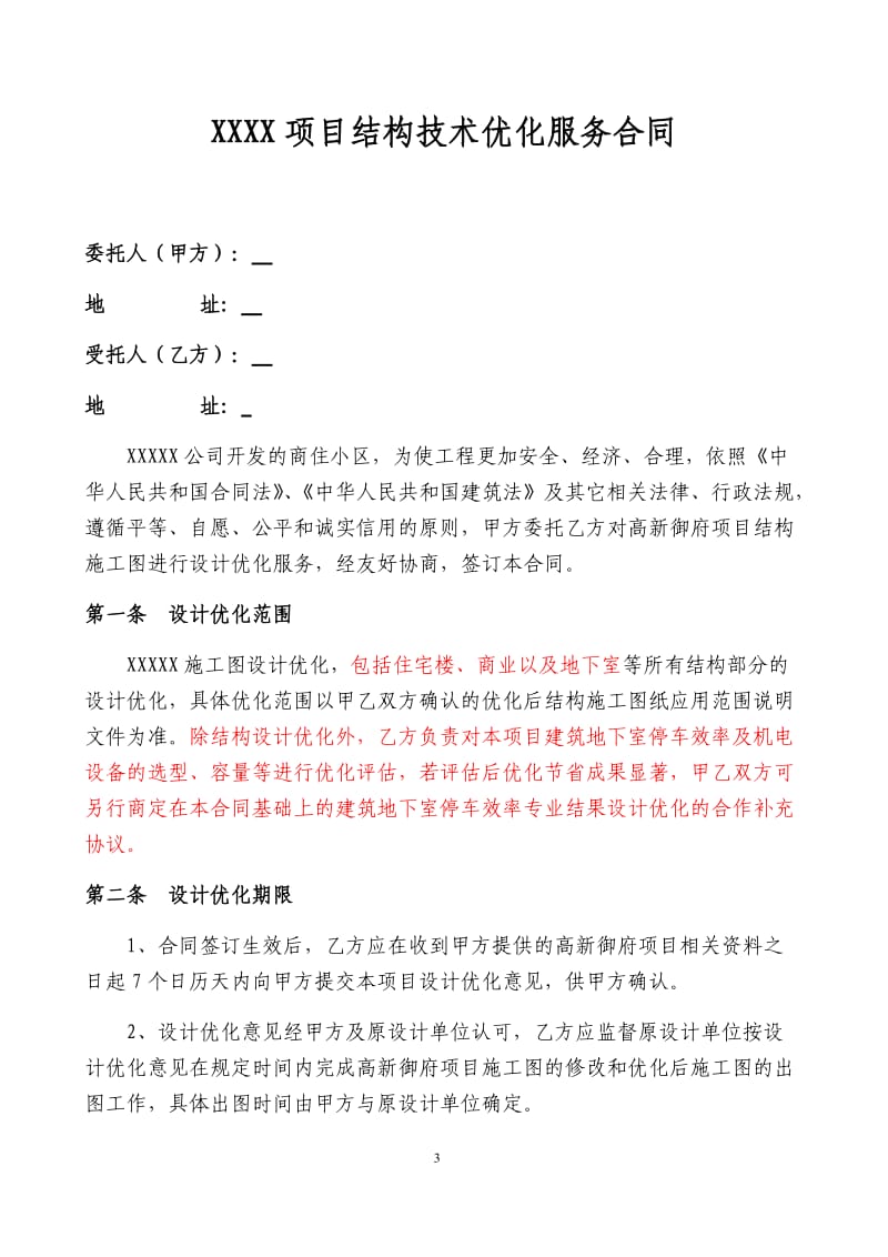 结构结果优化合同_第3页