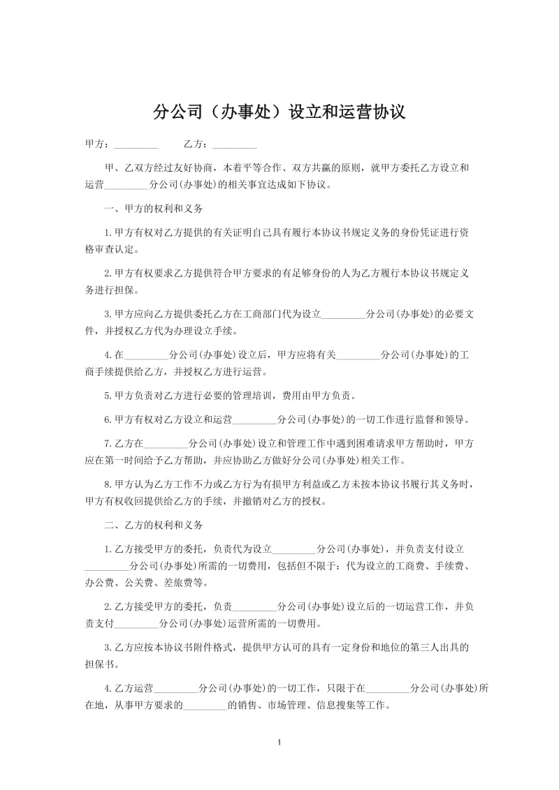 设立分公司协议_第1页