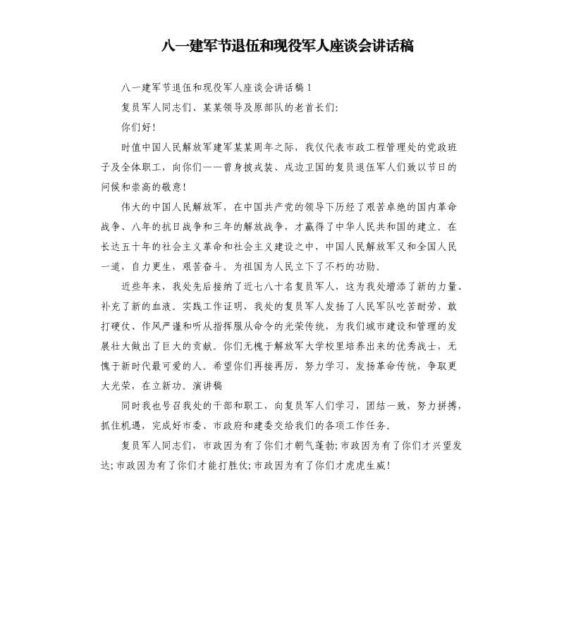 八一建军节退伍和现役军人座谈会讲话稿二.docx_第1页