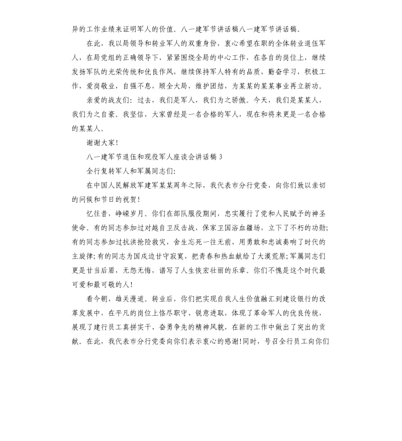 八一建军节退伍和现役军人座谈会讲话稿二.docx_第3页