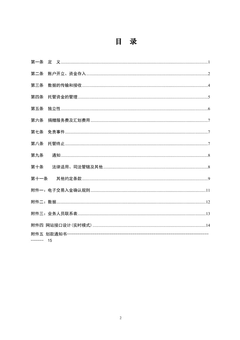 慈善捐赠资金托管业务协议(DOC)_第2页