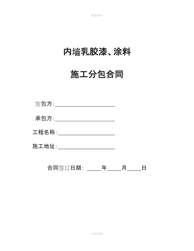 内墙乳胶漆涂料施工合同_第1页