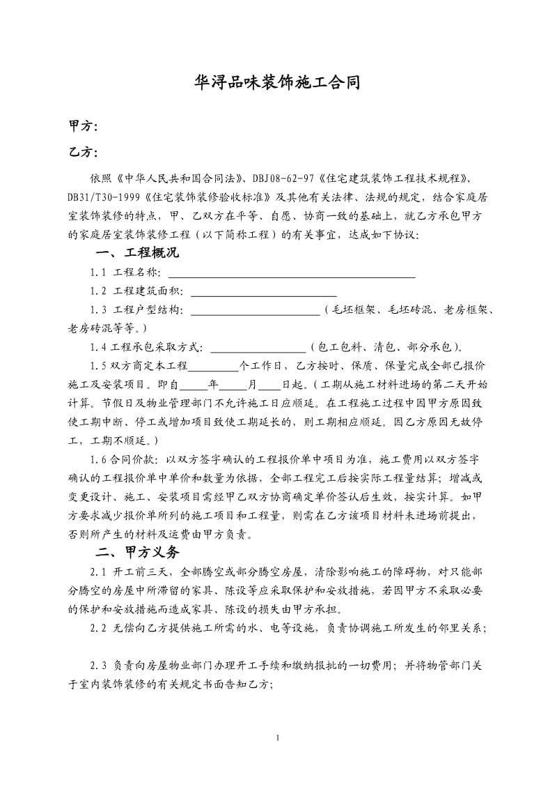 装饰公司合同书及工艺验收标准_第1页