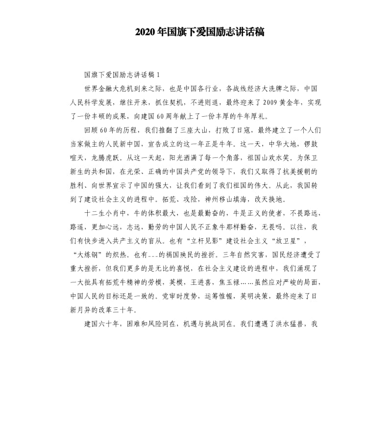 2020年国旗下爱国励志讲话稿.docx_第1页