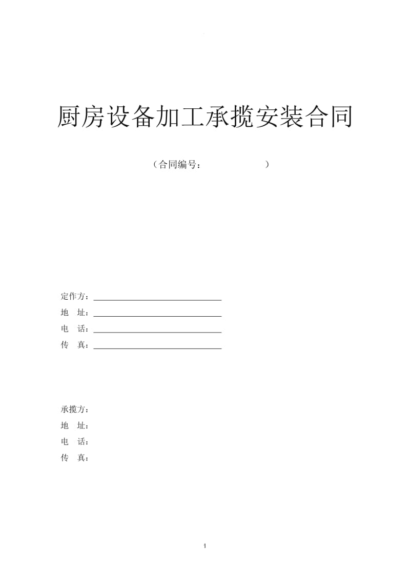 厨房设备加工承揽安装合同_第1页