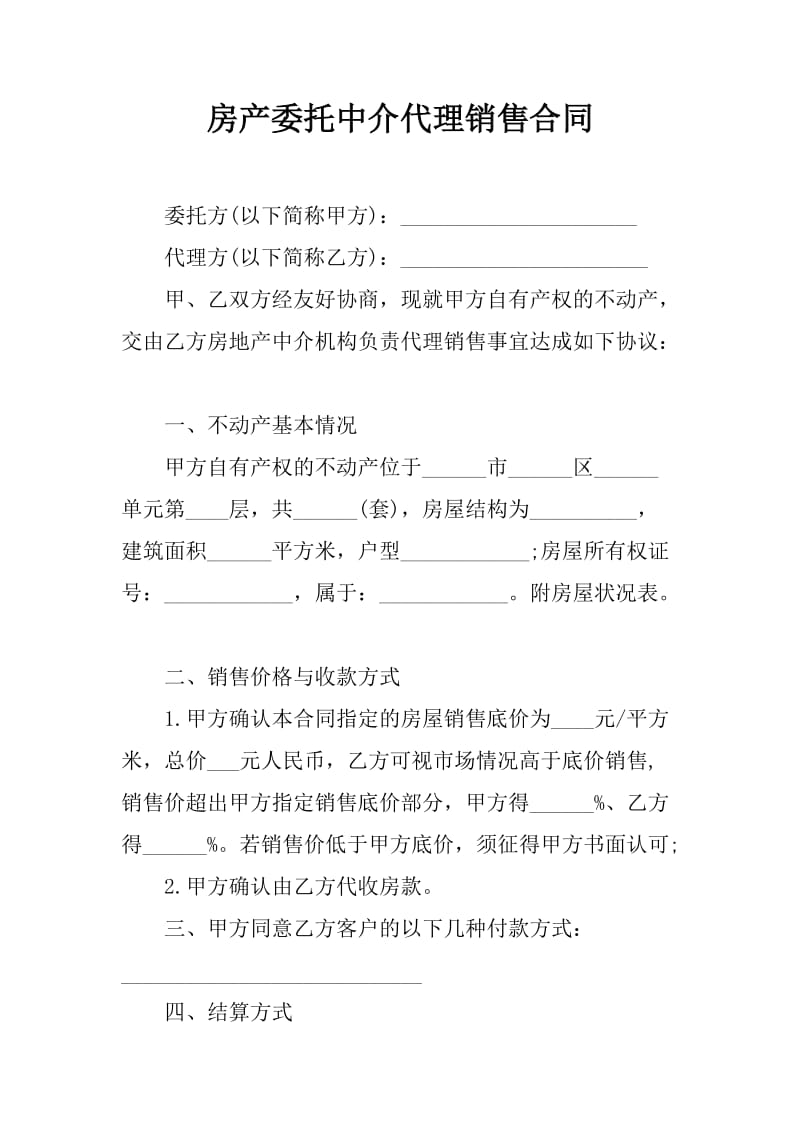 房产委托中介代理销售合同-2_第1页