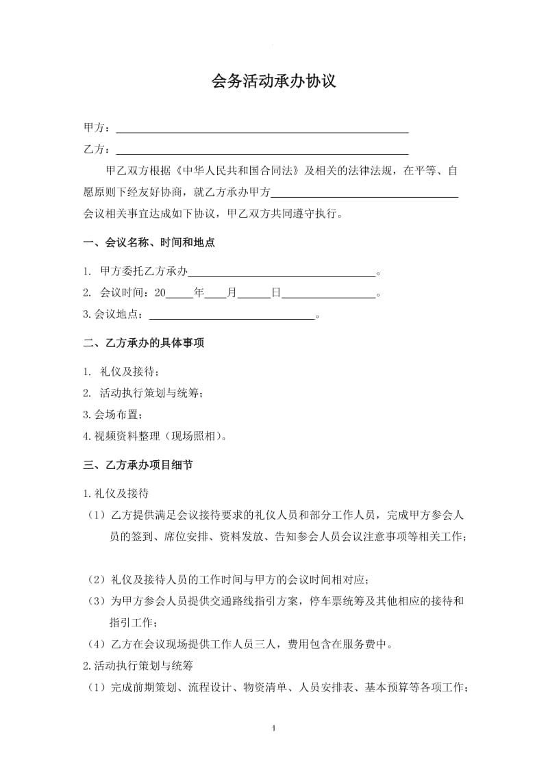 会务活动承办协议_第1页