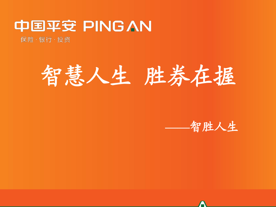 智慧人生勝券在握—中國平安人壽保險公司萬能保險產(chǎn)品智勝人生早會分享培訓PPT模板課件演示文檔幻燈片資料_第1頁