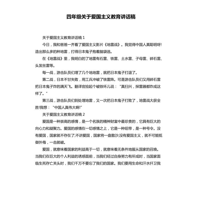 四年级关于爱国主义教育讲话稿.docx_第1页