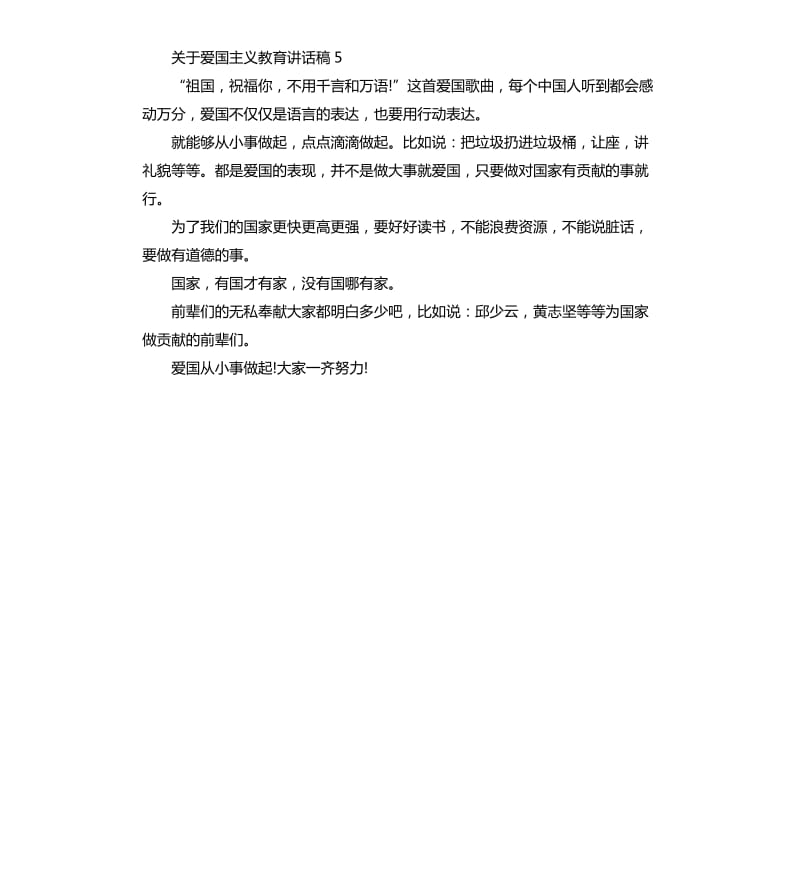 四年级关于爱国主义教育讲话稿.docx_第3页