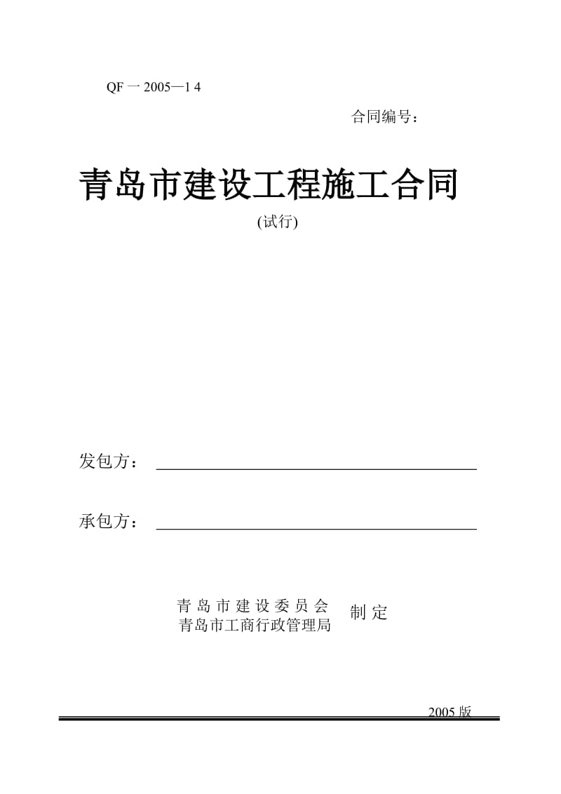 建设工程施工合同2005_第1页