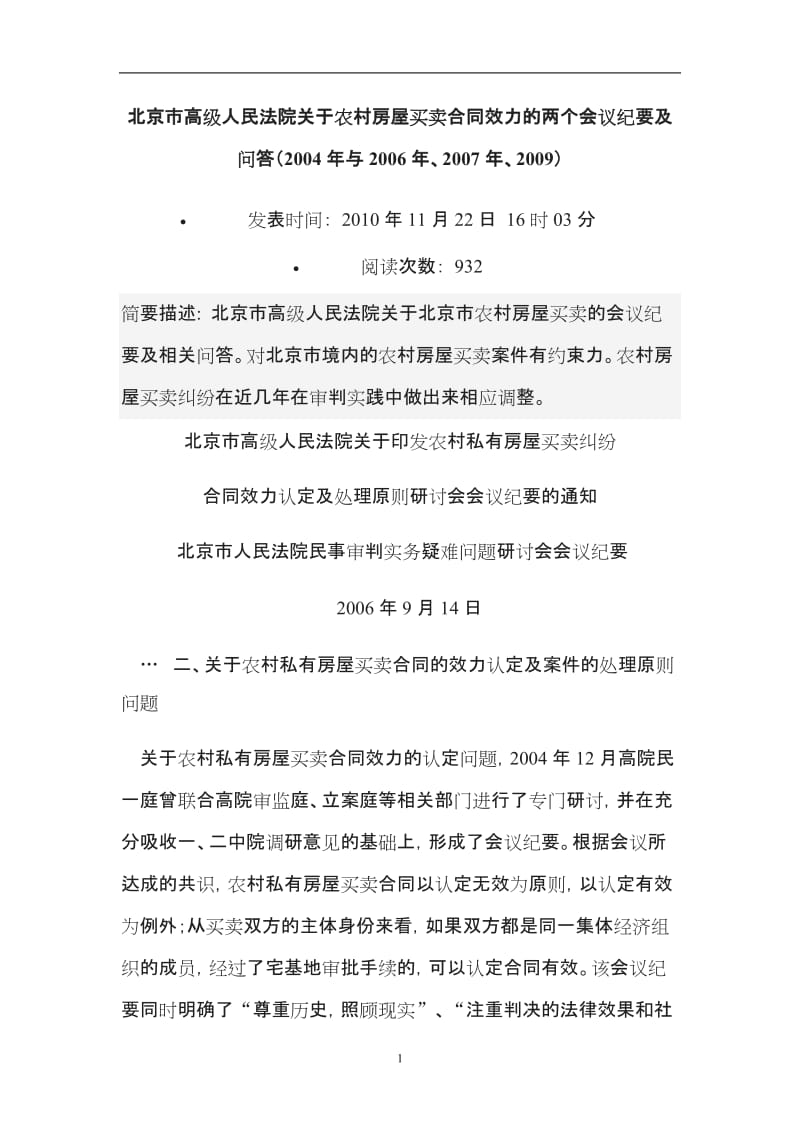 北京市高级人民法院关于农村房屋买卖合同效力的两个会议纪要及问答_第1页