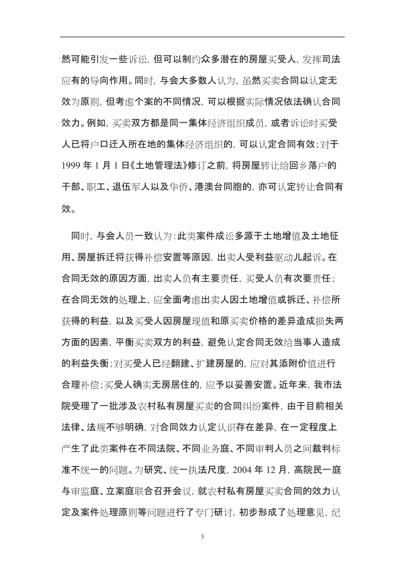 北京市高级人民法院关于农村房屋买卖合同效力的两个会议纪要及问答_第3页