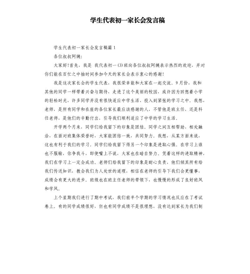 学生代表初一家长会发言稿.docx_第1页