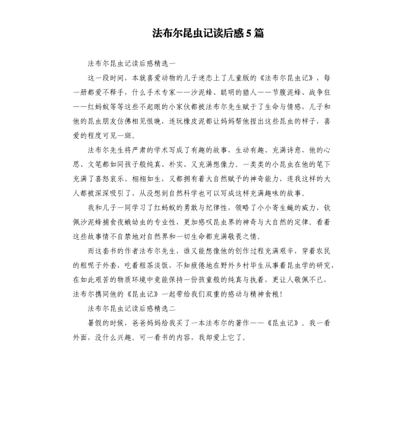 法布尔昆虫记读后感5篇.docx_第1页