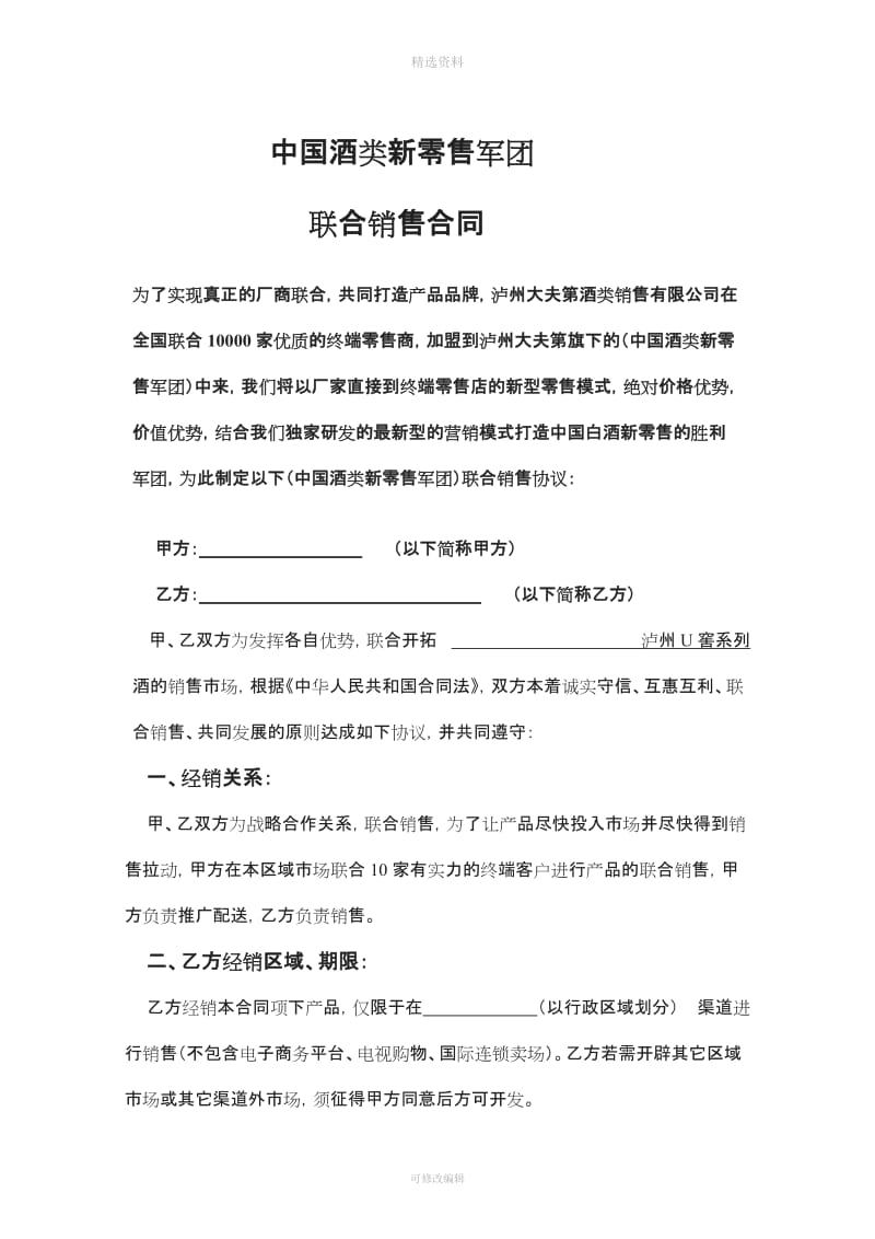 中国酒类新零售军团代理商整合家终端零售客户联合销售合同_第1页