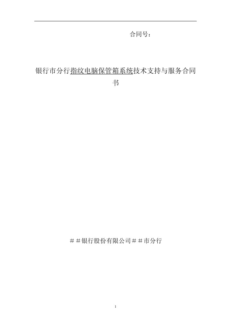 银行市分行指纹电脑保管箱系统技术支持与服务合同书_第1页