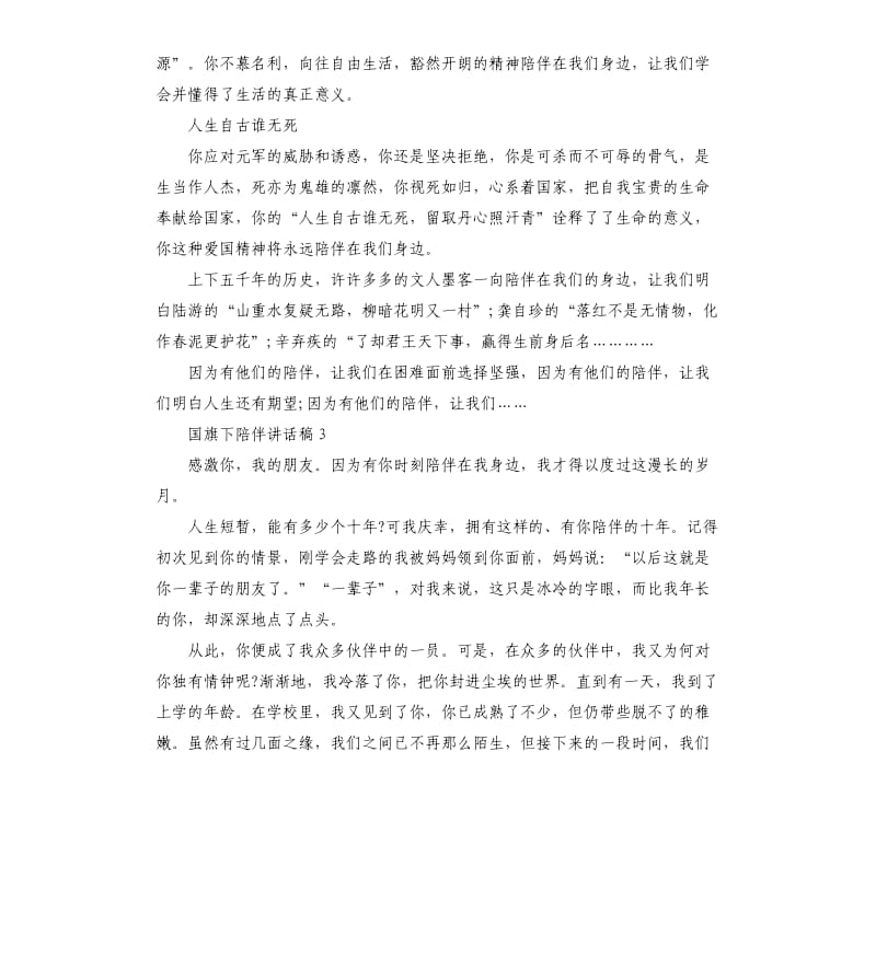 七年级国旗下陪伴讲话稿.docx_第3页