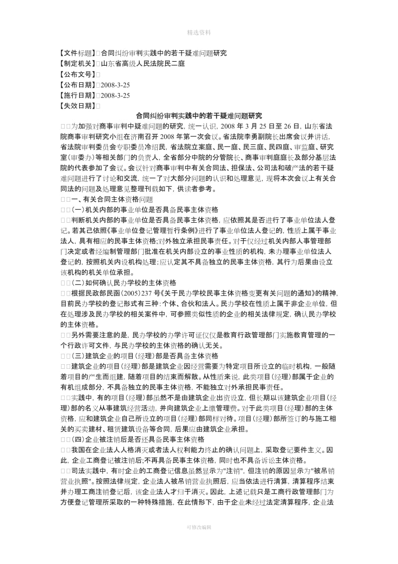 合同纠纷审判实践中的若干疑难问题研究_第1页