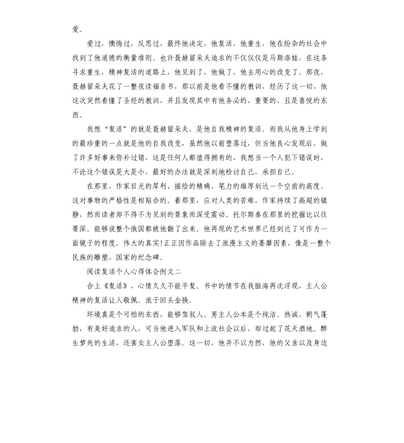 阅读复活个人心得体会例文5篇.docx_第2页