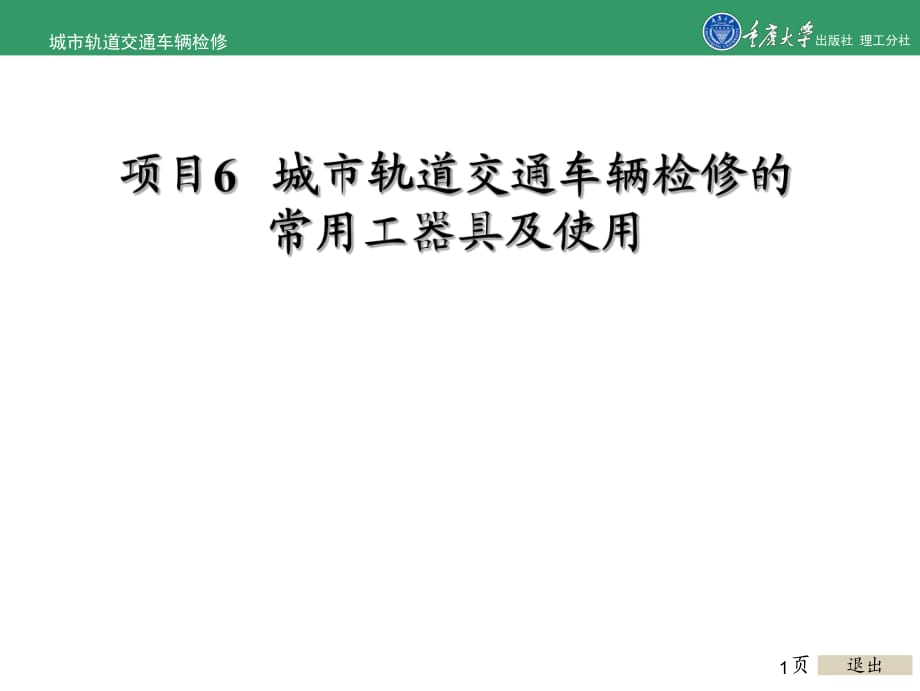 城市轨道交通车辆检修项目6城市轨道交通车辆检修的常用工器具及使用_第1页