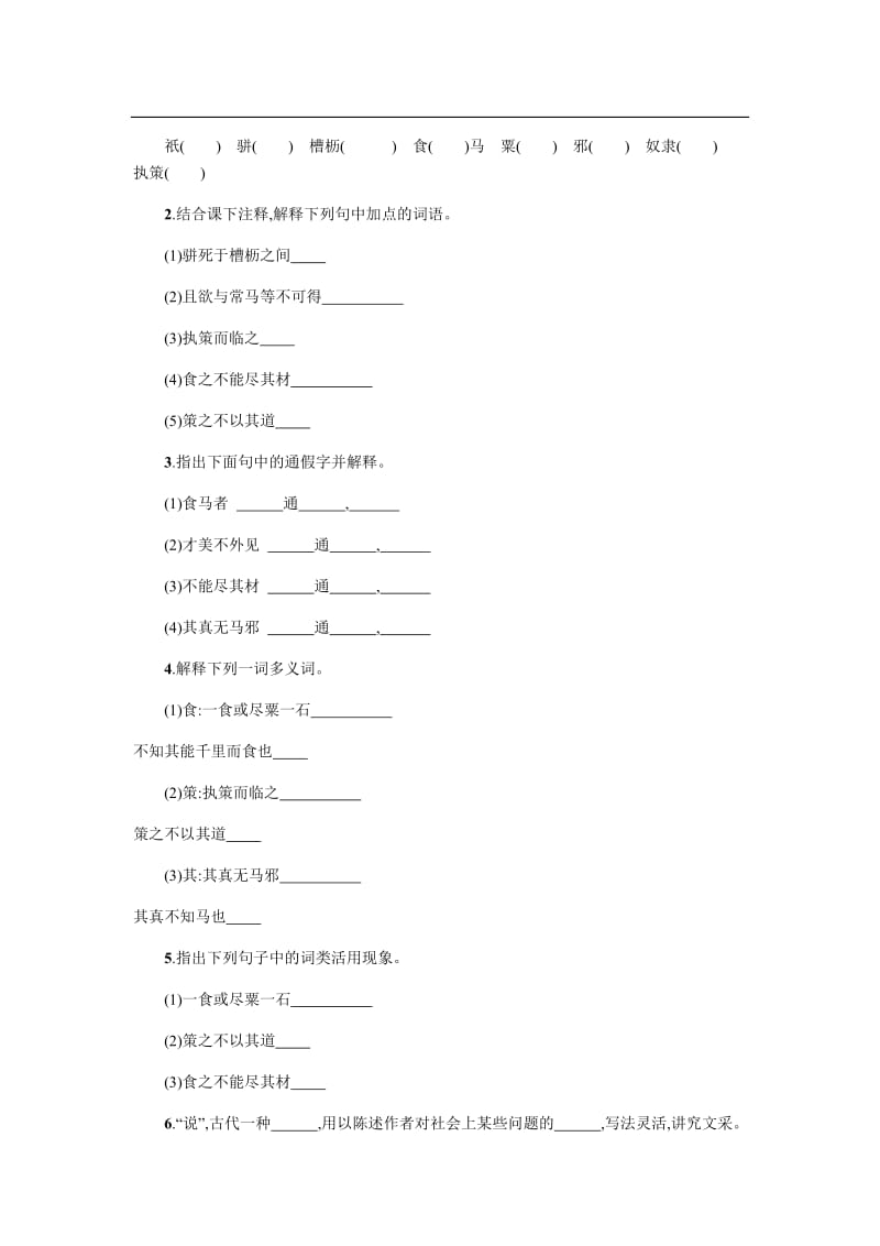 人教部编版八年级下语文学案设计《第六单元6.23马　说》_第3页