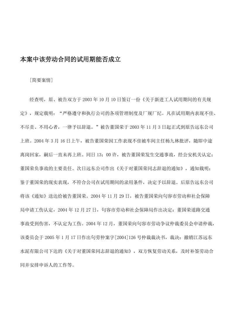 本案中该劳动合同的试用期能否成立_第1页