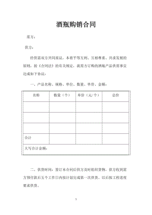 酒瓶購銷合同書