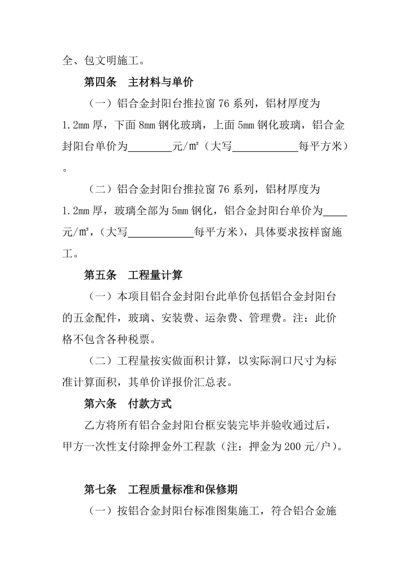 铝合金封阳台制作安装承包合同书_第2页