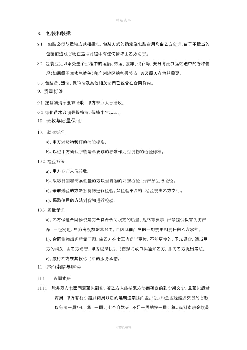 关于针对绿化苗木合同书_第3页