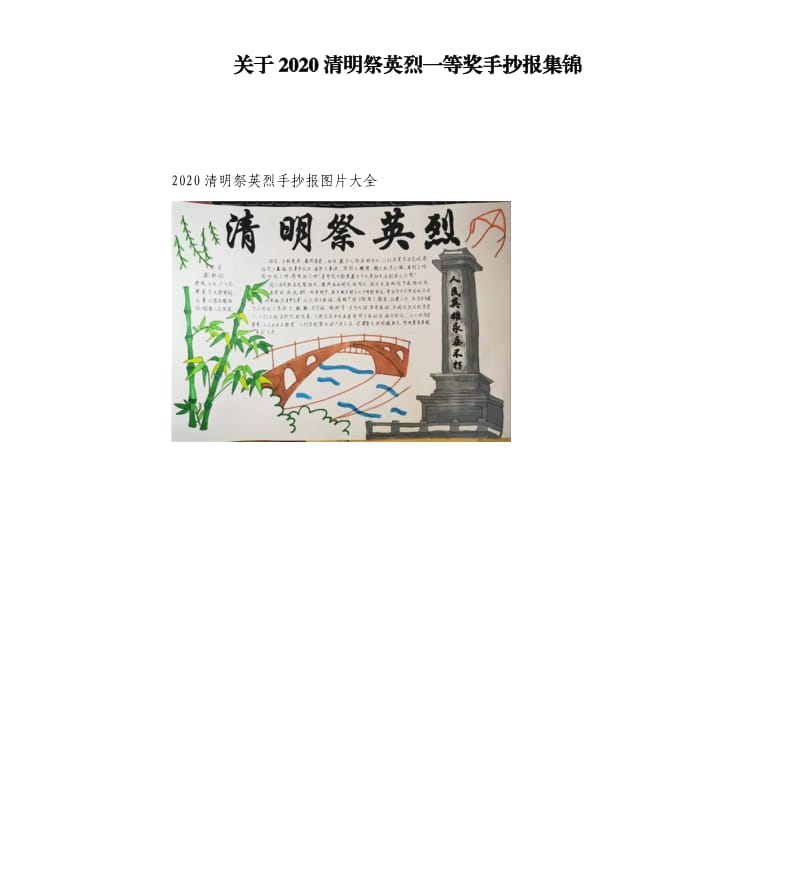 关于2020清明祭英烈一等奖手抄报集锦.docx_第1页