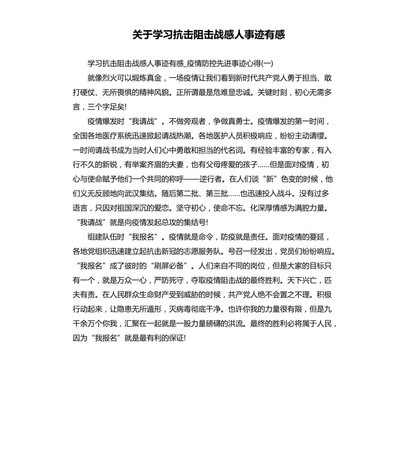 关于学习抗击阻击战感人事迹有感.docx_第1页