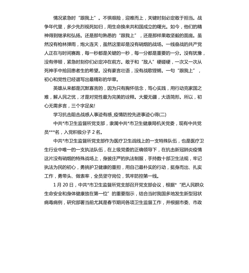 关于学习抗击阻击战感人事迹有感.docx_第2页