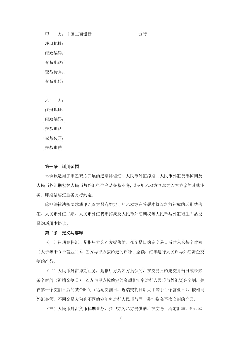 结售汇业务总协议书_第2页