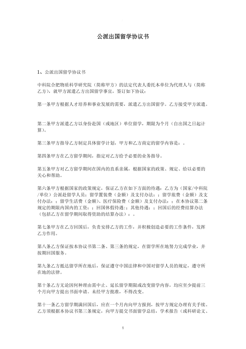 公派出国留学协议书_第1页