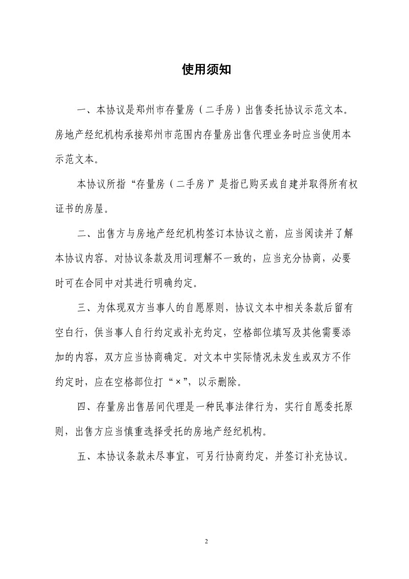 房屋委托出售合同-郑州住宅与房地产业协会_第2页