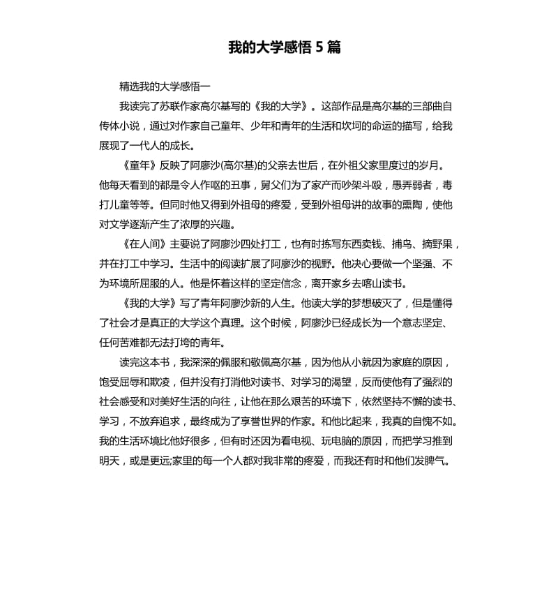 我的大学感悟5篇.docx_第1页