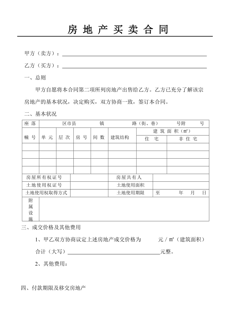 重庆市标准房屋买卖合同_第3页