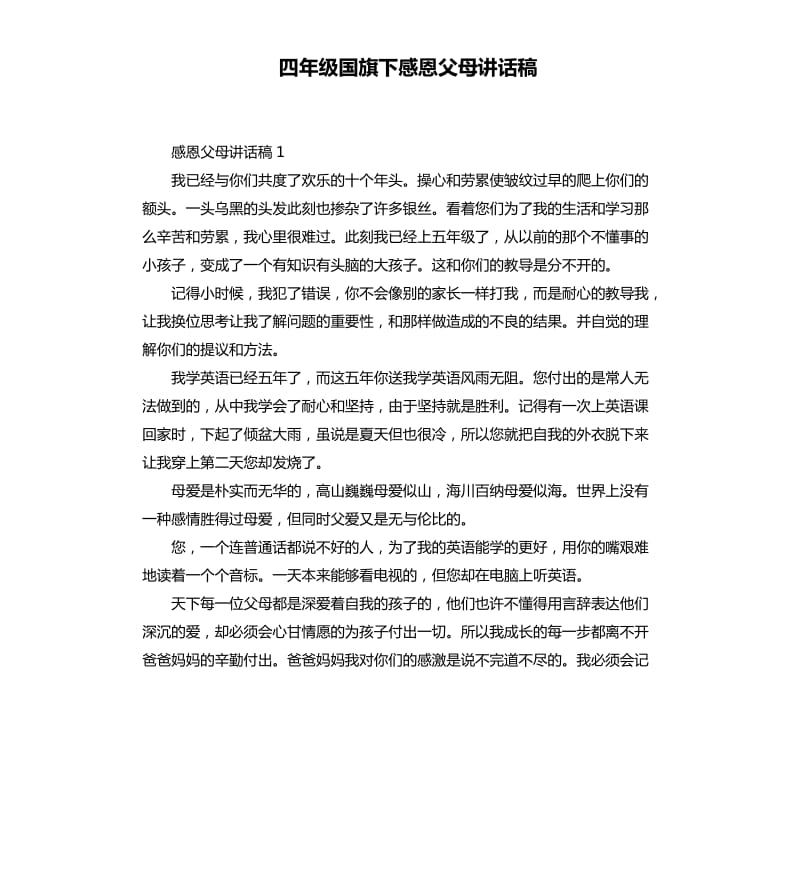 四年级国旗下感恩父母讲话稿.docx_第1页