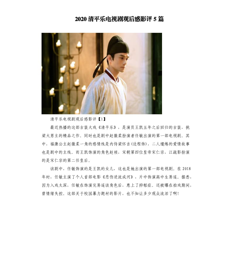 2020清平乐电视剧观后感影评5篇.docx_第1页