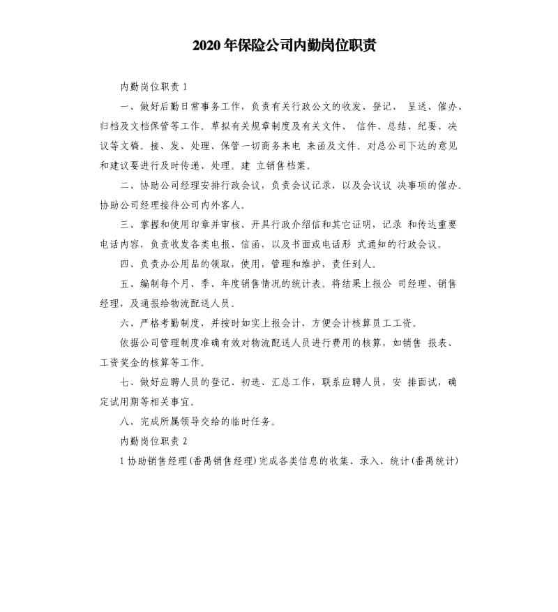 2020年保险公司内勤岗位职责.docx_第1页