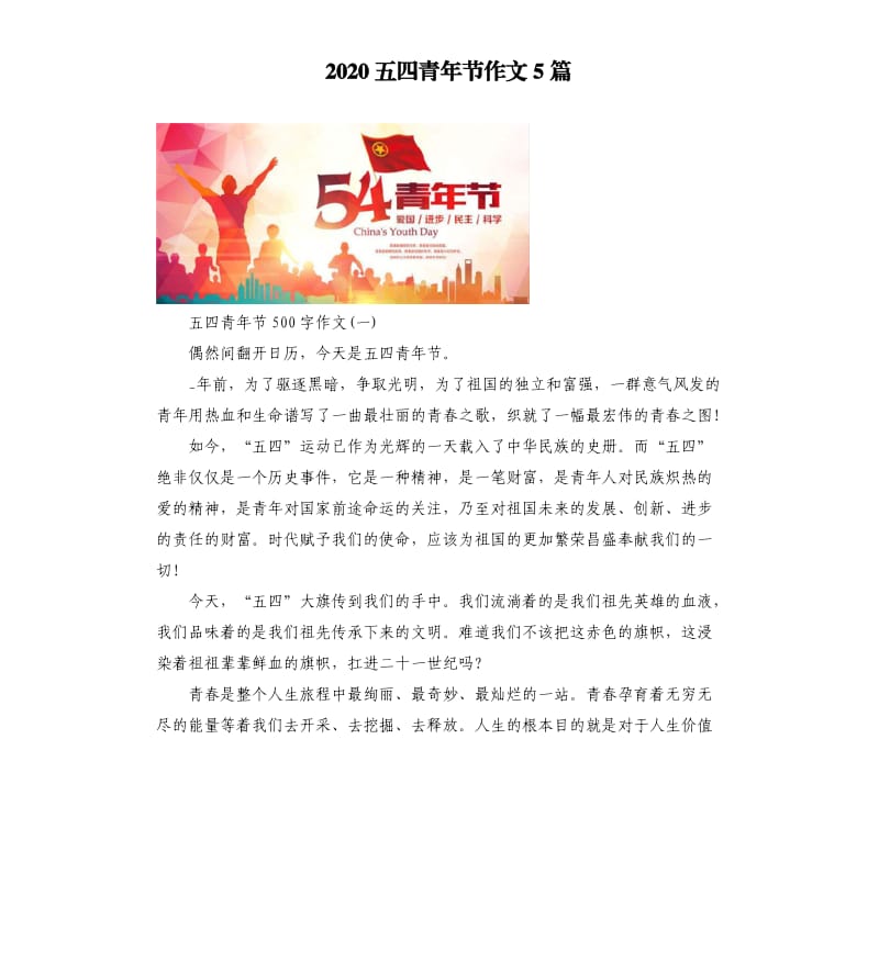 2020五四青年节作文5篇二.docx_第1页