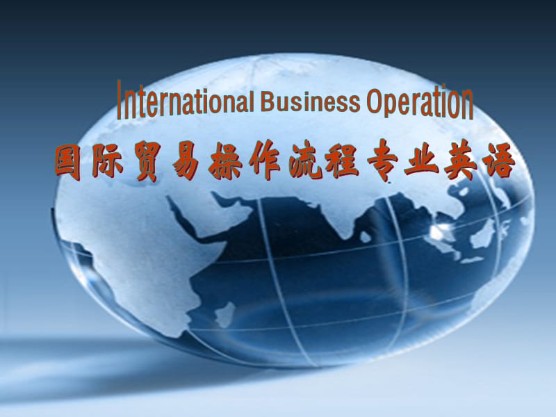 国际贸易操作流程专业英语SectionIBusinessNegotiationUnit1Enquiries_第1页